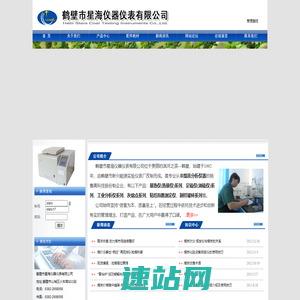 鹤壁市星海仪器仪表有限公司  量热仪│定硫仪│马弗炉│灰熔点测定仪│制样破碎机│煤质分析仪器│煤炭化验设备│煤炭分析仪器│化验室设备等煤质仪器