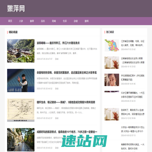 嫩萍网 - 热门杂谈八卦!