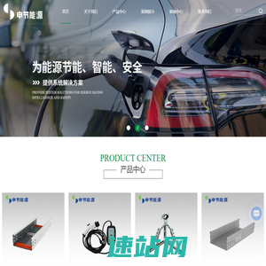 申节-上海节能型电缆桥架销售-彩钢电缆桥架-彩钢桥架价格-彩钢桥架 上海申节能源技术有限公司