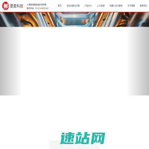 苏州菱麦自动化设备科技有限公司__自动化设备