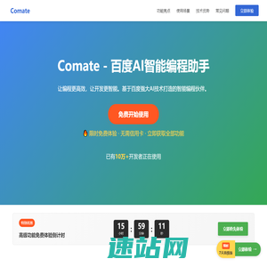 Comate - 百度智能AI编程助手 | 编程效率提升利器