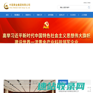中国黄金集团有限公司