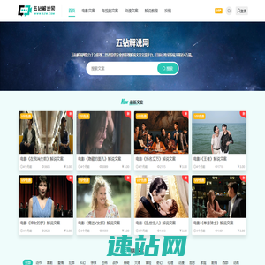 五钻解说网 - 提供电影解说文案以及影视影评资源与素材