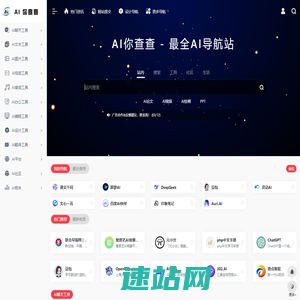 AI你查查 - 最全AI导航站 | 一站式AI工具与资源平台