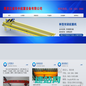 黑龙江省华中起重设备有限公司