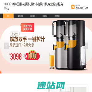 HUROM惠人原汁机榨汁机果汁机专业维修服务电话太原南京连云港扬州徐州泰州维修中心点