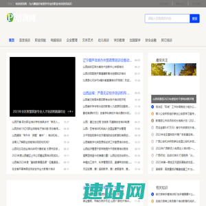 培训资讯网 - 为兴趣爱好者提供专业的职业培训资讯知识