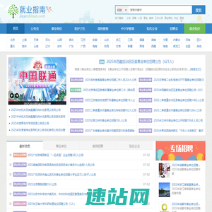 就业指南网 - 2025年公务员考试|事业单位招聘|高校教师招聘|中小学教师招聘|知名企业招聘
