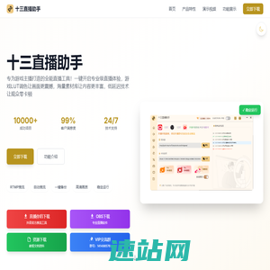 十三直播助手 - 专业直播工具平台