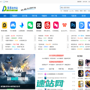 多多软件站-提供绿色软件和热门单机游戏下载