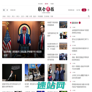 中国版首页 | 联合早报 - 享誉新加坡与国际的权威中文新闻媒体