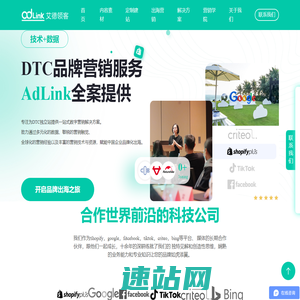 AdLink艾德领客-专注品牌出海, 深耕数字营销
