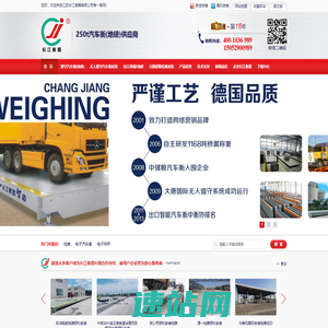 地磅,汽车衡,数字汽车衡,电子吊秤,无人值守汽车衡,长江衡器热线：400-1036-989