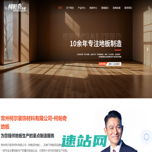 柯帕奇地板-常州实木地板厂家-重压实木地板-新结构实木地板-常州柯尔装饰材料有限公司