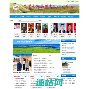 内蒙古敕勒川文化研究会-内蒙古敕勒川网欢您