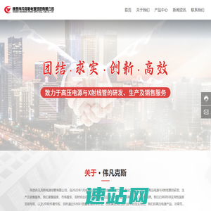陕西伟凡克斯电源球管有限公司_高压电源_X射线管