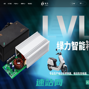浙江绿力智能科技有限公司-电动车充电器、电动车转换器先进引领者