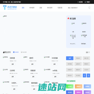 天天下载站-海量正版软件应有尽有_绿色安全无捆绑下载