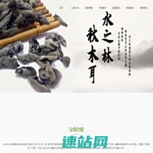 白山市水之林富硒农业科技有限公司