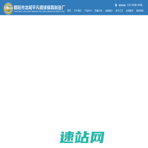 钢锻_低铬球_中铬球_高铬球_锰钢衬板_合金锤头_钢球模具_朝阳市龙城平凡钢球模具制造厂