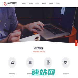 青赤鸟建站-网站建设推广-小程序开发-seo优化推广排名一站式服务