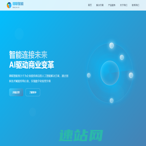 微联智能 - 引领AI未来