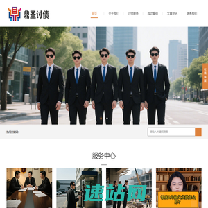 沈阳讨债公司-要账公司-追讨-清欠专业化公司团队【鼎圣讨债】