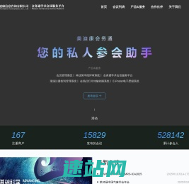 会务通学术会议服务平台-北京美迪康信息咨询有限公司