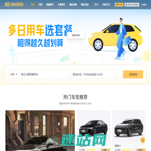 神州租车——自由出发 自在神州