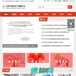 云浮市乐雅社会工作服务中心