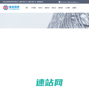 首页--成都智安周界科技有限公司，成都电子围栏厂家，成都张力围栏厂家，成都泄漏电缆厂家，定位型振动光缆厂家，定位型振动光纤报警系统厂家，生物静电感应电缆厂家