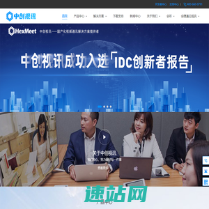 北京中创视讯科技有限公司-中创视讯视频会议-北京视频会议厂商