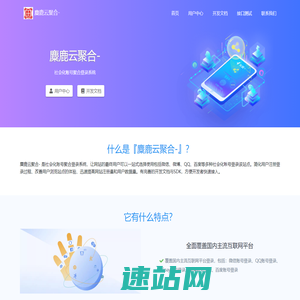 麋鹿云聚合-麋鹿聚合-麋鹿科技聚合登录平台-QQ快捷登录-微信快捷登录