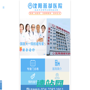 沈阳燕都耳鼻喉医院—一直致力于耳鼻喉疾病【官方网站】