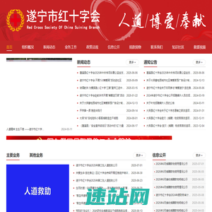 遂宁市红十字会