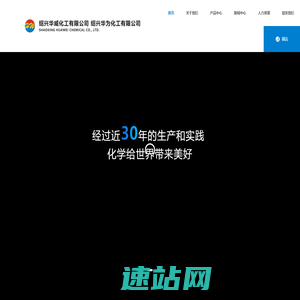 绍兴华威化工有限公司_绍兴华为化工有限公司|绍兴华威化工|华威化工