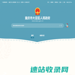重庆市大足区人民政府
