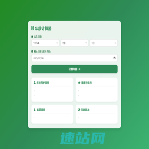 年龄在线计算_年龄计算器_周岁计算器