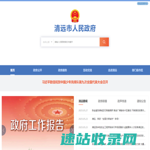 清远市人民政府门户网站