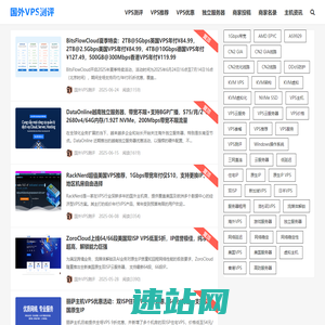 国外VPS测评-云服务器主机测评服务站