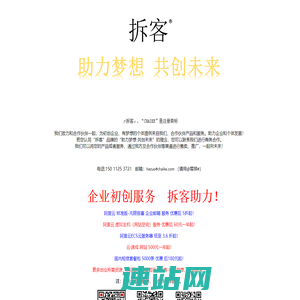 拆客(CHAIKE) – 助力梦想 共创未来