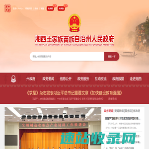 湘西自治州人民政府门户网站