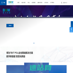 博为科技有限公司-数字新基建 智慧POL（F5G）全光网络