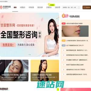全国领先的整形咨询平台，人气高涨，专业助力您的美丽蜕变-甘层整形