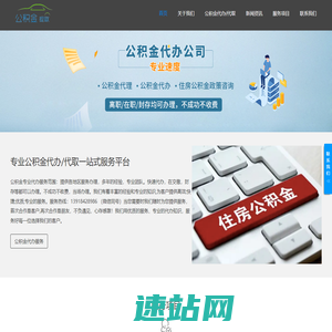 公积金代办/代取不管你封存/在职/离职的公积金-前期0费用免费咨询