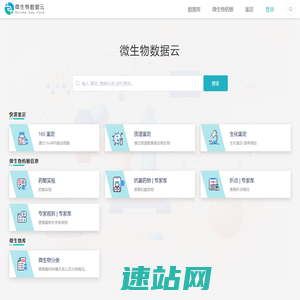 微生物数据云