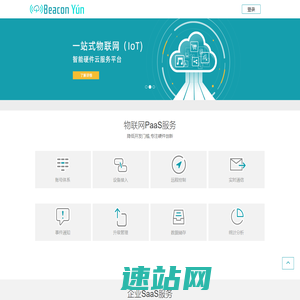 Beacon云物联开放平台_云里物里物联网云平台——技术领先的物联网云平台