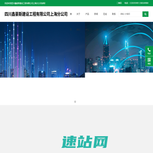 四川鑫豪斯建设工程有限公司上海分公司