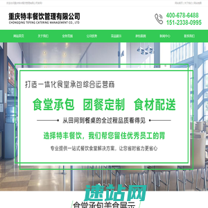重庆食堂承包-工作餐定制和新鲜蔬菜食材配送-重庆特丰餐饮管理公司