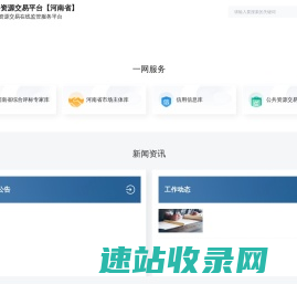全国公共资源交易平台【河南省】